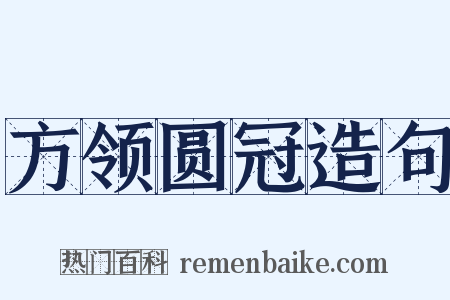 方领圆冠造句是什么意思的图片